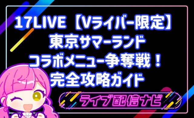 17LIVE【Vライバー限定】東京サマーランド コラボメニュー争奪戦!初心者向け完全攻略ガイド