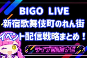 bigoイベント配信戦略