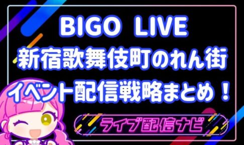 bigoイベント配信戦略