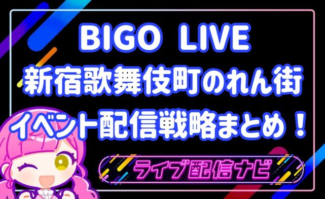bigoイベント配信戦略