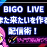 bigoまた来たいを作る配信術!