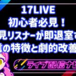 17LIVE初心者必見！初見リスナーが即退室する配信の特徴TOP5と劇的改善ワザ