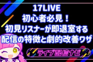 17LIVE初心者必見！初見リスナーが即退室する配信の特徴TOP5と劇的改善ワザ