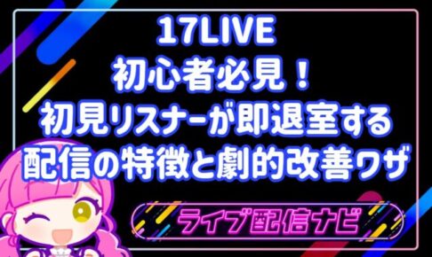 17LIVE初心者必見!初見リスナーが即退室する配信の特徴TOP5と劇的改善ワザ