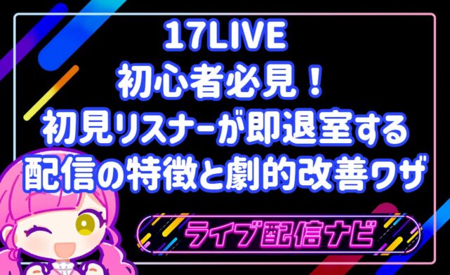 17LIVE初心者必見!初見リスナーが即退室する配信の特徴TOP5と劇的改善ワザ