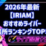 2026年最新｜IRIAM（イリアム）おすすめライバー事務所ランキングTOP5！