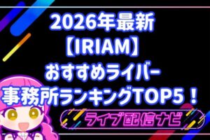 2026年最新｜IRIAM（イリアム）おすすめライバー事務所ランキングTOP5！