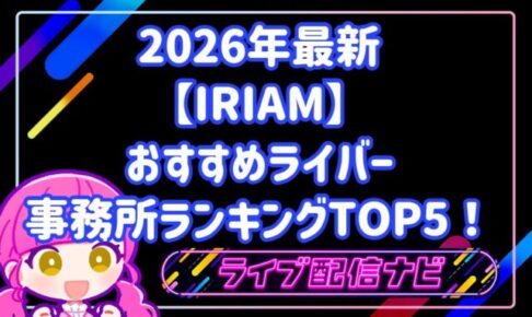 2026年最新｜IRIAM（イリアム）おすすめライバー事務所ランキングTOP5！