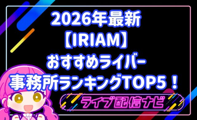 2026年最新｜IRIAM（イリアム）おすすめライバー事務所ランキングTOP5！