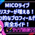 【初心者向け】MICOライブでリスナーが増える！魅力的なプロフィール作成のコツ完全ガイド