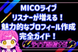 【初心者向け】MICOライブでリスナーが増える！魅力的なプロフィール作成のコツ完全ガイド