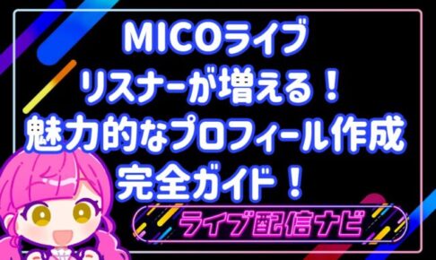 【初心者向け】MICOライブでリスナーが増える!魅力的なプロフィール作成のコツ完全ガイド