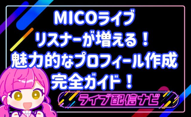 【初心者向け】MICOライブでリスナーが増える！魅力的なプロフィール作成のコツ完全ガイド