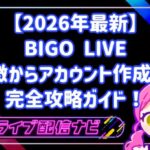 【2026年最新】BIGO LIVE（ビゴライブ）特徴からアカウント作成など完全攻略ガイド！