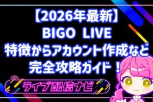 【2026年最新】BIGO LIVE（ビゴライブ）特徴からアカウント作成など完全攻略ガイド！