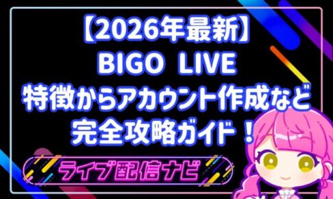【2026年最新】BIGO LIVE(ビゴライブ)特徴からアカウント作成など完全攻略ガイド!