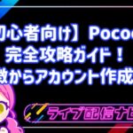 【初心者向け】Pococha（ポコチャ）完全攻略ガイド！特徴からアカウント作成・配信手順まで徹底解説