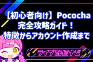 【初心者向け】Pococha（ポコチャ）完全攻略ガイド！特徴からアカウント作成・配信手順まで徹底解説