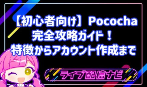 【初心者向け】Pococha(ポコチャ)完全攻略ガイド!特徴からアカウント作成・配信手順まで徹底解説