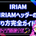 ヘッダーの作り方