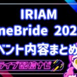 IRIAMジュンブライベントまとめ