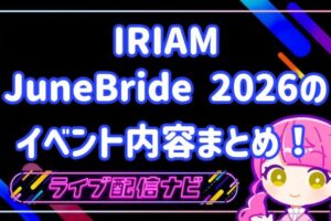 IRIAMジュンブライベントまとめ
