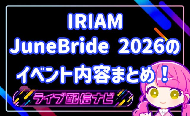 IRIAMジュンブライベントまとめ