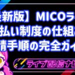 業界初!MICOライブ(ミコライブ)日払い制度の仕組みと初心者向け申請手順の完全ガイド