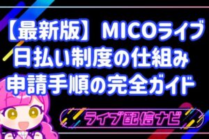 業界初!MICOライブ(ミコライブ)日払い制度の仕組みと初心者向け申請手順の完全ガイド