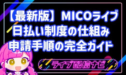 業界初!MICOライブ(ミコライブ)日払い制度の仕組みと初心者向け申請手順の完全ガイド