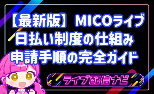 業界初!MICOライブ(ミコライブ)日払い制度の仕組みと初心者向け申請手順の完全ガイド