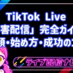 TikTok Live最新トレンド「妨害配信」完全ガイド！種類・始め方・成功のコツ
