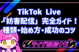 TikTok Live最新トレンド「妨害配信」完全ガイド！種類・始め方・成功のコツ