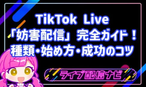 TikTok Live最新トレンド「妨害配信」完全ガイド!種類・始め方・成功のコツ