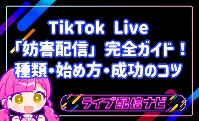 TikTok Live最新トレンド「妨害配信」完全ガイド！種類・始め方・成功のコツ