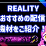 リアリティ機材