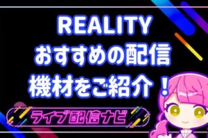 リアリティ機材