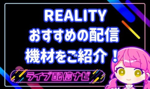 リアリティ機材