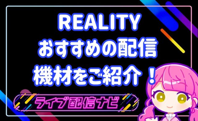 リアリティ機材