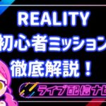 リアリティミッション