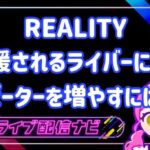 応援されるREALITYライバーになりリピーターを増やすには