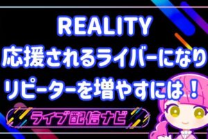 応援されるREALITYライバーになりリピーターを増やすには