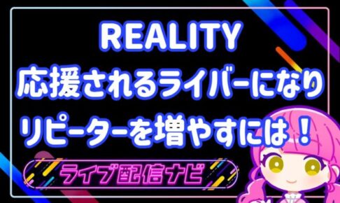応援されるREALITYライバーになりリピーターを増やすには