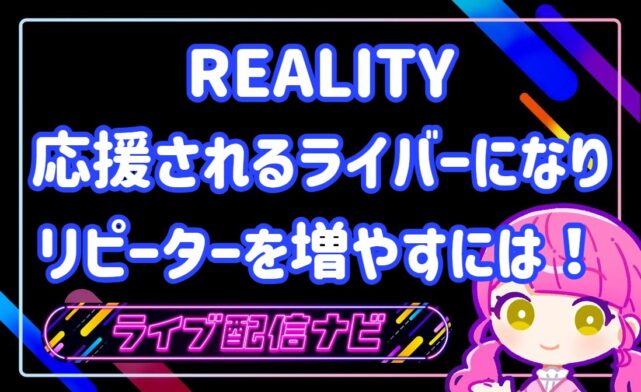 応援されるREALITYライバーになりリピーターを増やすには
