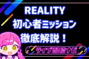 リアリティミッション