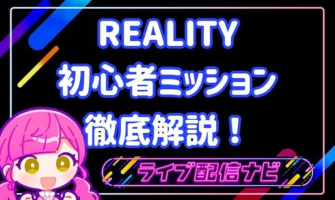 リアリティミッション