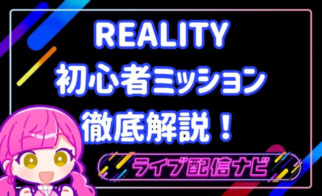 リアリティミッション