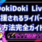 dokidokiliveで応援されるライバーになるには