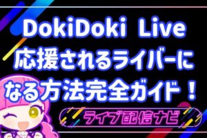 dokidokiliveで応援されるライバーになるには