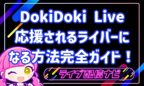 dokidokiliveで応援されるライバーになるには